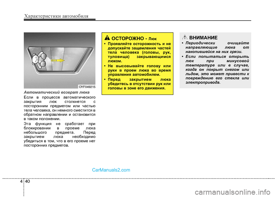 Hyundai Sonata 2011  Инструкция по эксплуатации (in Russian) Характеристики автомобиля
40
4
Автоматический возврат люка
Если в процессе автоматического 
закрытия люк сто