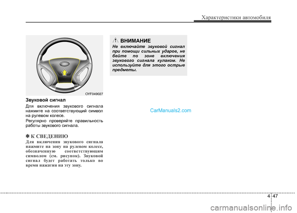 Hyundai Sonata 2011  Инструкция по эксплуатации (in Russian) 447
Характеристики автомобиля
Звуковой сигнал 
Для включения звукового сигнала 
нажмите на соответствующий с