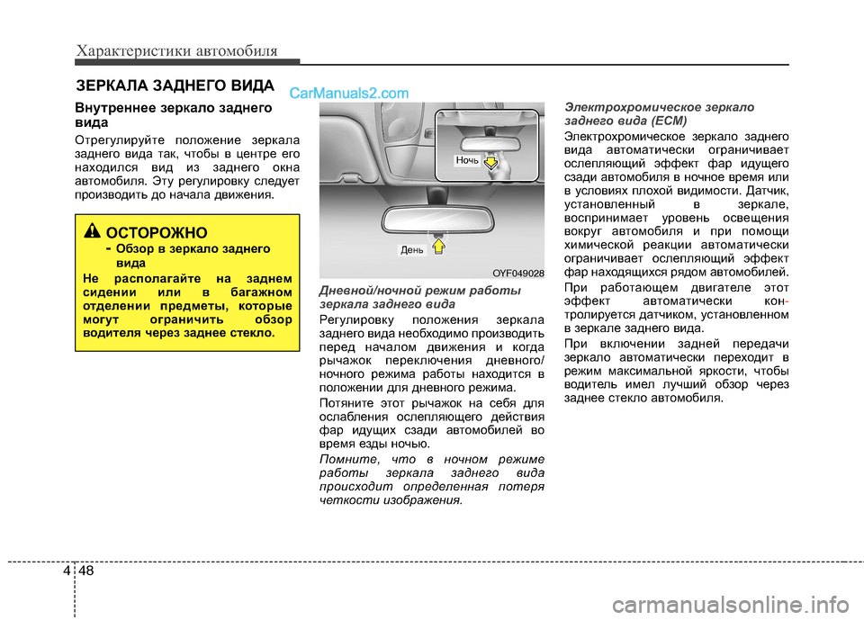 Hyundai Sonata 2011 Инструкция по эксплуатации (in Russian) Характеристики автомобиля
48
4
Внутреннее зеркало заднего
вида
Отрегулируйте положение зеркала
заднего вид Hyundai Sonata 2011 Инструкция по эксплуатации (in Russian) Характеристики автомобиля
48
4
Внутреннее зеркало заднего
вида
Отрегулируйте положение зеркала
заднего вид
