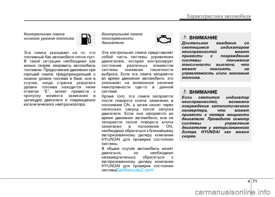 Hyundai Sonata 2011 Инструкция по эксплуатации (in Russian) 471
Характеристики автомобиля
Контрольная лампа
низкого уровня топлива
Эта лампа указывает на то, что
топлив Hyundai Sonata 2011 Инструкция по эксплуатации (in Russian) 471
Характеристики автомобиля
Контрольная лампа
низкого уровня топлива
Эта лампа указывает на то, что
топлив