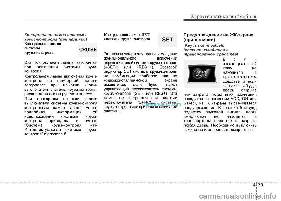 Hyundai Sonata 2011 Инструкция по эксплуатации (in Russian) 473
Характеристики автомобиля
Контрольная лампа системы
круиз-контроля (при наличии)
Контрольная лампа
сист Hyundai Sonata 2011 Инструкция по эксплуатации (in Russian) 473
Характеристики автомобиля
Контрольная лампа системы
круиз-контроля (при наличии)
Контрольная лампа
сист