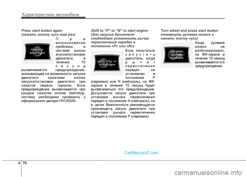 Hyundai Sonata 2011 Инструкция по эксплуатации (in Russian) Характеристики автомобиля
76
4
Press start button again
(нажать кнопку пуск еще раз)
При
возникновении
проблемы в
систем Hyundai Sonata 2011 Инструкция по эксплуатации (in Russian) Характеристики автомобиля
76
4
Press start button again
(нажать кнопку пуск еще раз)
При
возникновении
проблемы в
систем