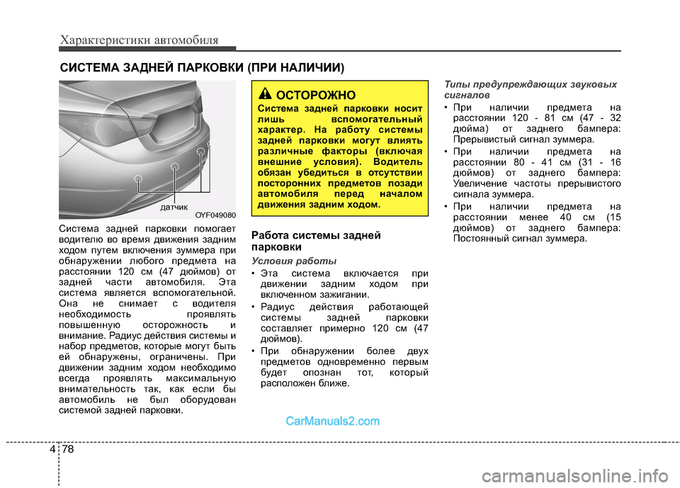 Hyundai Sonata 2011 Инструкция по эксплуатации (in Russian) Характеристики автомобиля
78
4
Система задней парковки помогает
водителю во время движения задним
ходом путе Hyundai Sonata 2011 Инструкция по эксплуатации (in Russian) Характеристики автомобиля
78
4
Система задней парковки помогает
водителю во время движения задним
ходом путе
