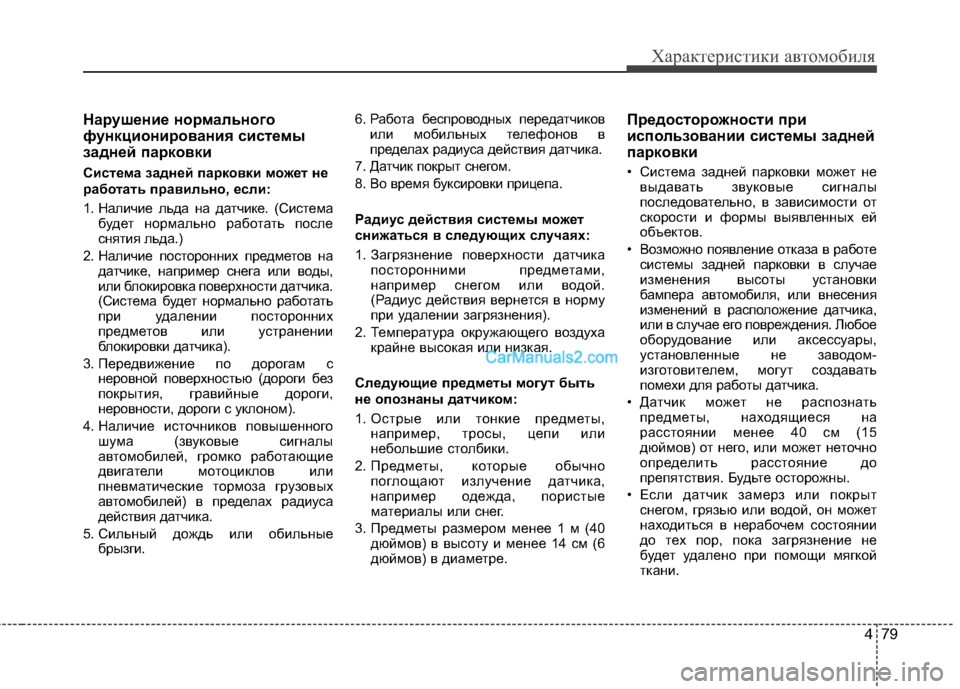 Hyundai Sonata 2011 Инструкция по эксплуатации (in Russian) 479
Характеристики автомобиля
Нарушение нормального
функционирования системы
задней парковки
Система задн Hyundai Sonata 2011 Инструкция по эксплуатации (in Russian) 479
Характеристики автомобиля
Нарушение нормального
функционирования системы
задней парковки
Система задн