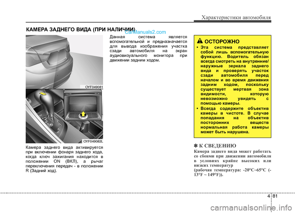 Hyundai Sonata 2011 Инструкция по эксплуатации (in Russian) 481
Характеристики автомобиля
Камера заднего вида активируется
при включении фонаря заднего хода,
когда ключ Hyundai Sonata 2011 Инструкция по эксплуатации (in Russian) 481
Характеристики автомобиля
Камера заднего вида активируется
при включении фонаря заднего хода,
когда ключ