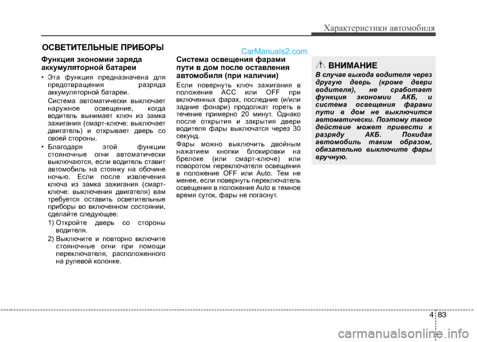 Hyundai Sonata 2011 Инструкция по эксплуатации (in Russian) 483
Характеристики автомобиля
Функция экономии заряда
аккумуляторной батареи
• Эта функция предназначена д Hyundai Sonata 2011 Инструкция по эксплуатации (in Russian) 483
Характеристики автомобиля
Функция экономии заряда
аккумуляторной батареи
• Эта функция предназначена д