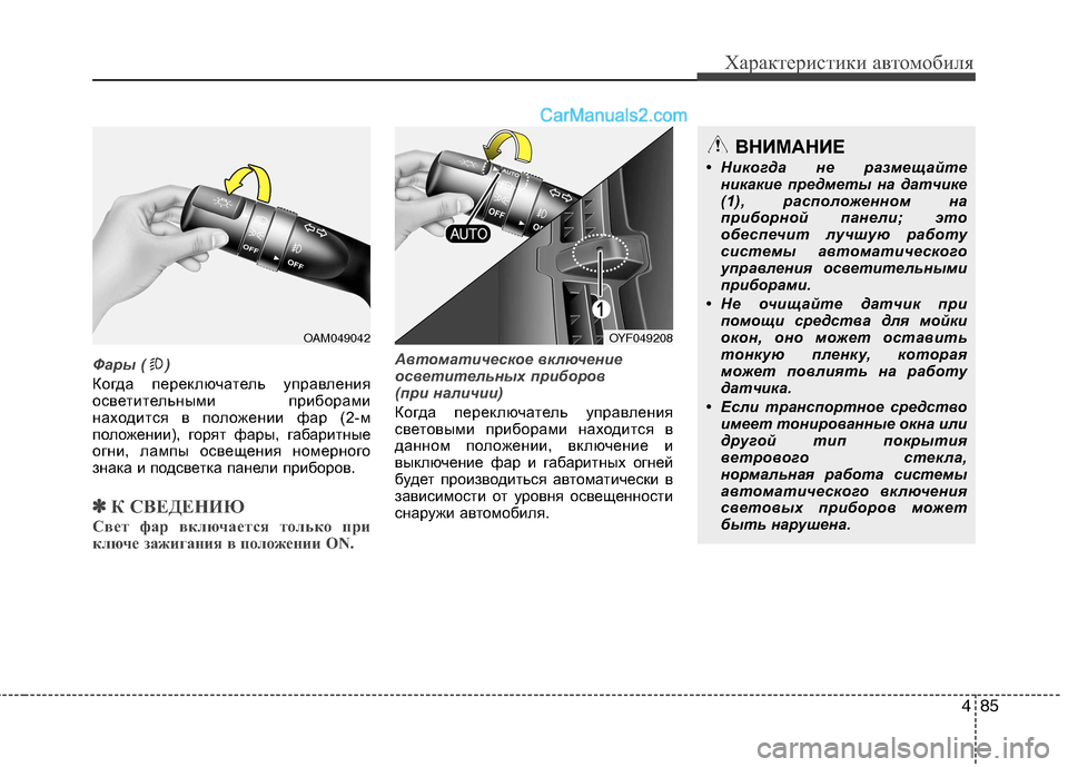 Hyundai Sonata 2011 Инструкция по эксплуатации (in Russian) 485
Характеристики автомобиля
Фары ( )
Когда переключатель управления
осветительными приборами
находится в п Hyundai Sonata 2011 Инструкция по эксплуатации (in Russian) 485
Характеристики автомобиля
Фары ( )
Когда переключатель управления
осветительными приборами
находится в п