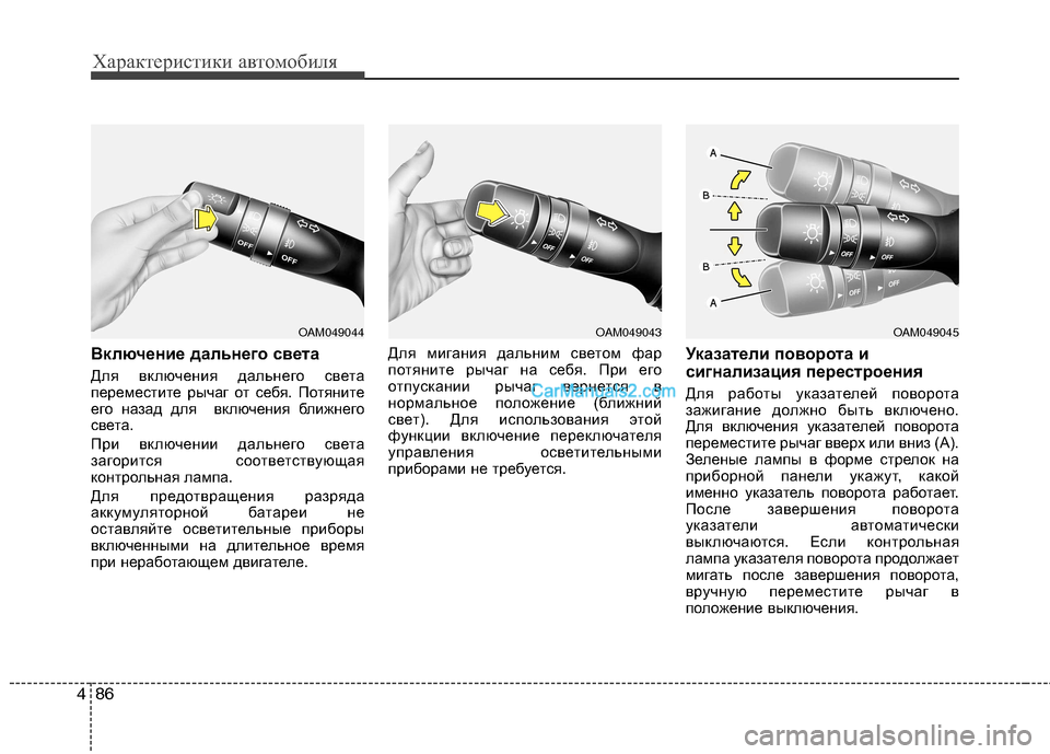 Hyundai Sonata 2011 Инструкция по эксплуатации (in Russian) Характеристики автомобиля
86
4
Включение дальнего света
Для включения дальнего света
переместите рычаг от с Hyundai Sonata 2011 Инструкция по эксплуатации (in Russian) Характеристики автомобиля
86
4
Включение дальнего света
Для включения дальнего света
переместите рычаг от с