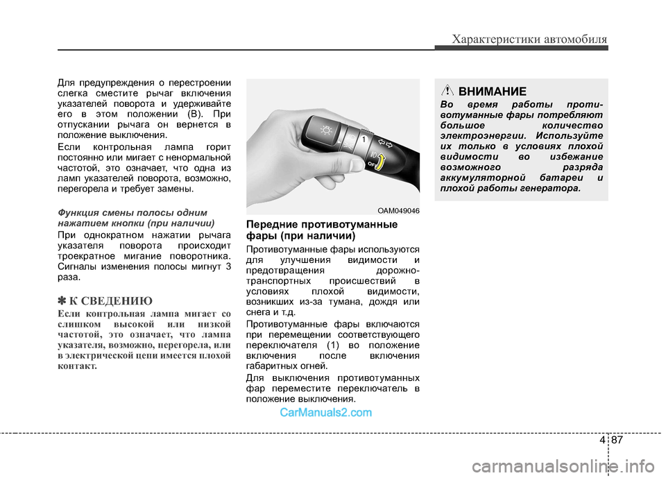 Hyundai Sonata 2011 Инструкция по эксплуатации (in Russian) 487
Характеристики автомобиля
Для предупреждения о перестроении
слегка сместите рычаг включения
указателей Hyundai Sonata 2011 Инструкция по эксплуатации (in Russian) 487
Характеристики автомобиля
Для предупреждения о перестроении
слегка сместите рычаг включения
указателей