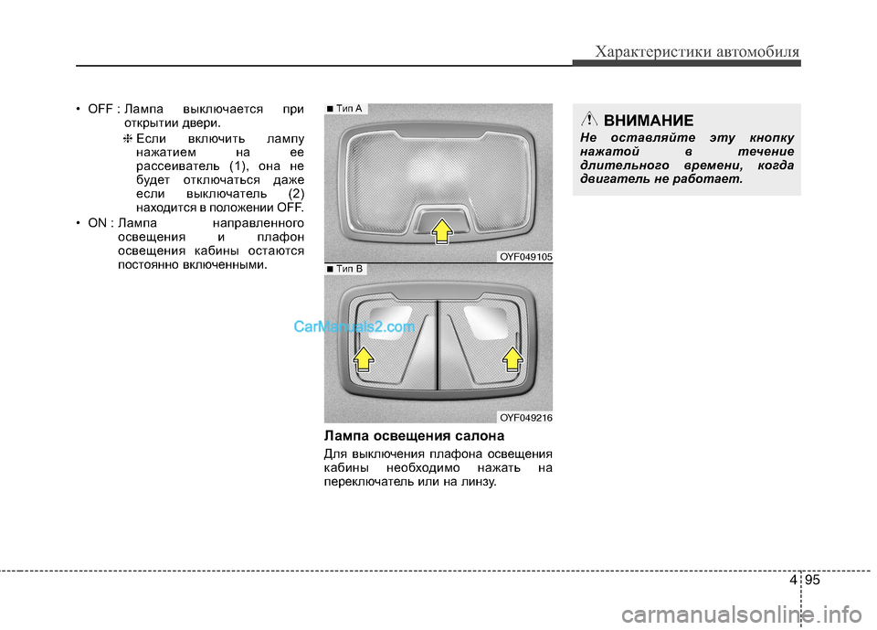 Hyundai Sonata 2011  Инструкция по эксплуатации (in Russian) 495
Характеристики автомобиля
• OFF : Лампа выключается при 
открытии двери.
❈ Если включить лампу
нажатием на е