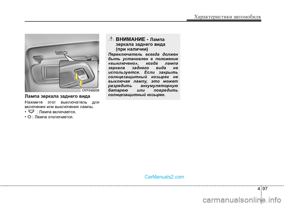 Hyundai Sonata 2011  Инструкция по эксплуатации (in Russian) 497
Характеристики автомобиля
Лампа зеркала заднего вида  
Нажмите этот выключатель для 
включения или выключ