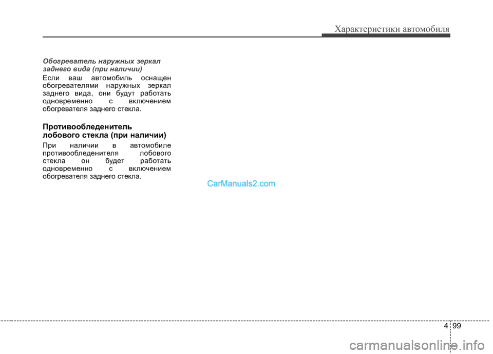 Hyundai Sonata 2011  Инструкция по эксплуатации (in Russian) 499
Характеристики автомобиля
Обогреватель наружных зеркал 
заднего вида (при наличии)
Если ваш автомобиль ос