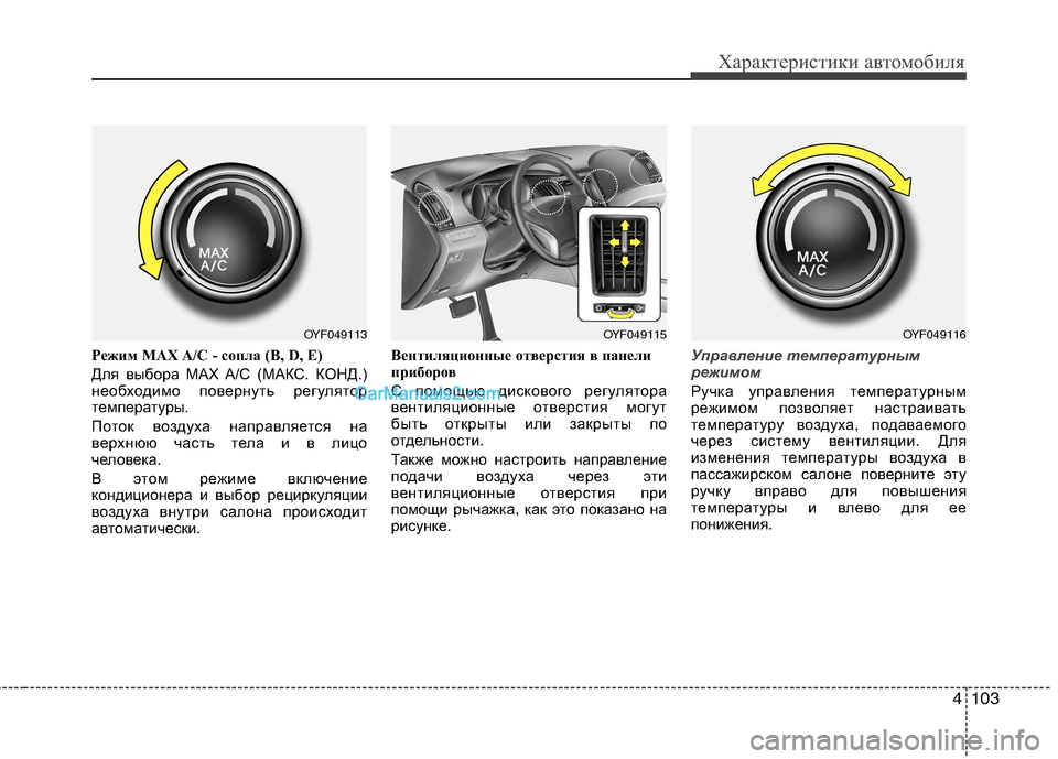 Hyundai Sonata 2011  Инструкция по эксплуатации (in Russian) 4103
Характеристики автомобиля
Режим MAX A/C - сопла (B, D, E) 
Для выбора MAX A/C (МАКС. КОНД.) 
необходимо повернуть регул