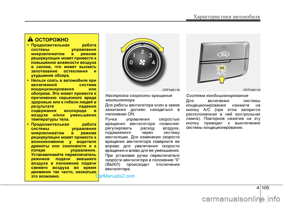 Hyundai Sonata 2011  Инструкция по эксплуатации (in Russian) 4105
Характеристики автомобиля
Настройка скорости вращения 
вентилятора
Для работы вентилятора ключ в замке 
