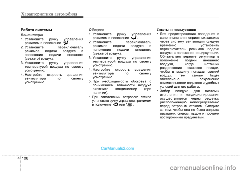 Hyundai Sonata 2011  Инструкция по эксплуатации (in Russian) Характеристики автомобиля
106
4
Работа системы
Вентиляция
1. Установите ручку управления
режимом в положение  .