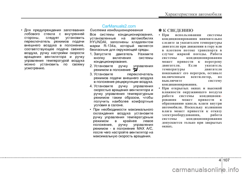 Hyundai Sonata 2011  Инструкция по эксплуатации (in Russian) 4107
Характеристики автомобиля
• Для предупреждения запотеваниялобового стекла с внутренней 
стороны, следуе