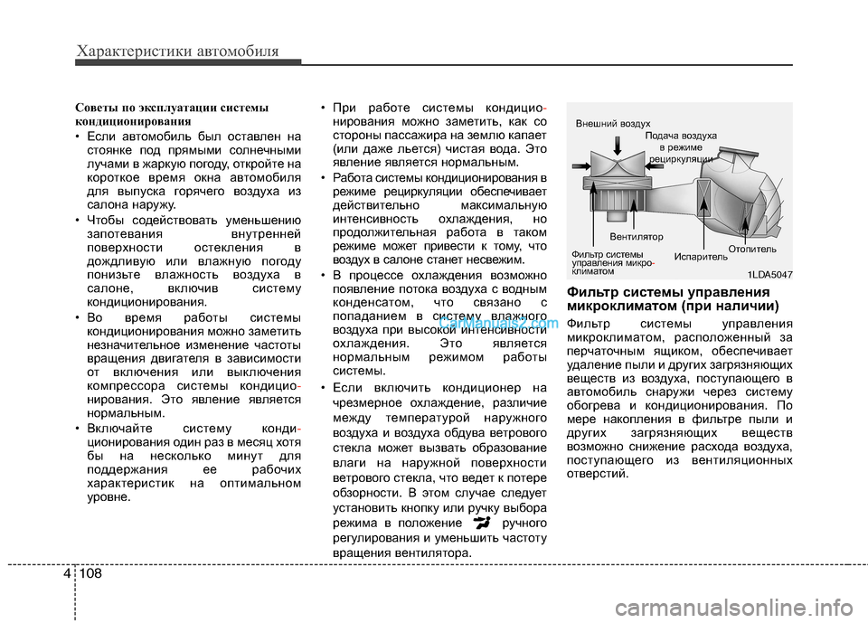 Hyundai Sonata 2011  Инструкция по эксплуатации (in Russian) Характеристики автомобиля
108
4
Советы по эксплуатации системы 
кондиционирования   
• Если автомобиль был ост
