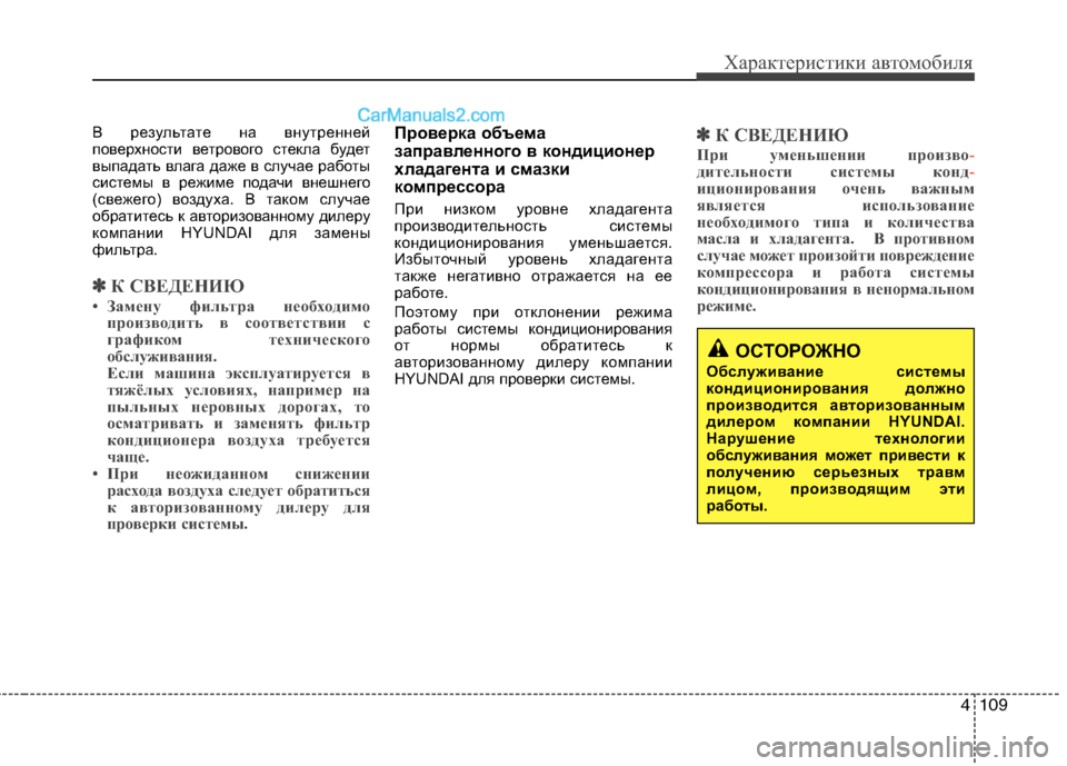Hyundai Sonata 2011  Инструкция по эксплуатации (in Russian) 4109
Характеристики автомобиля
В результате на внутренней 
поверхности ветрового стекла будет
выпадать влага 