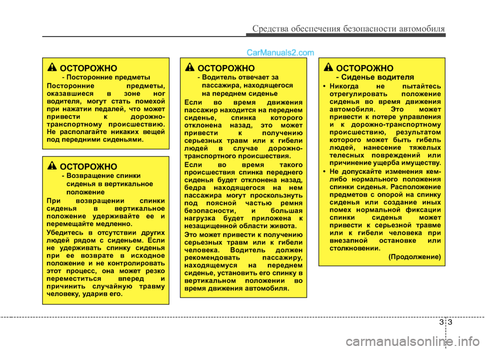 Hyundai Sonata 2011  Инструкция по эксплуатации (in Russian) 33
Средства обеспечения безопасности автомобиля
ОСТОРОЖНО - Сиденье водителя
• Никогда не пытайтесь отрегул