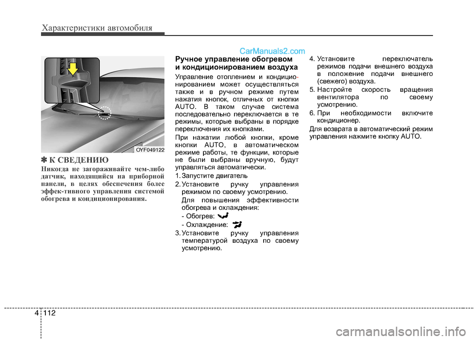 Hyundai Sonata 2011  Инструкция по эксплуатации (in Russian) Характеристики автомобиля
112
4
✽✽
К СВЕДЕНИЮ
Никогда не загораживайте чем-либо 
датчик, находящийся на прибо