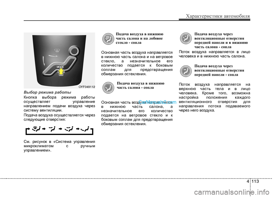 Hyundai Sonata 2011  Инструкция по эксплуатации (in Russian) 4113
Характеристики автомобиля
Выбор режима работы
Кнопка выбора режима работы 
осуществляет управление
напр