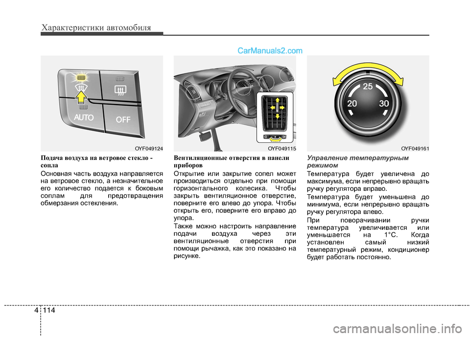 Hyundai Sonata 2011  Инструкция по эксплуатации (in Russian) Характеристики автомобиля
114
4
Подача воздуха на ветровое стекло - 
сопла 
Основная часть воздуха направляетс