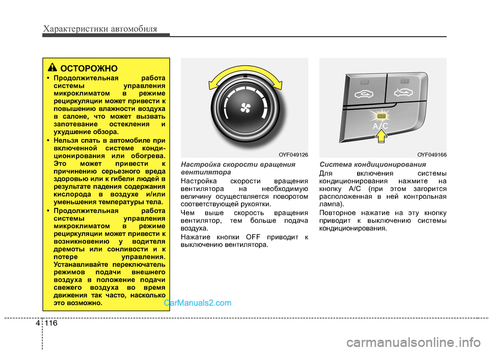 Hyundai Sonata 2011  Инструкция по эксплуатации (in Russian) Характеристики автомобиля
116
4
Настройка скорости вращения 
вентилятора
Настройка скорости вращения 
вентил