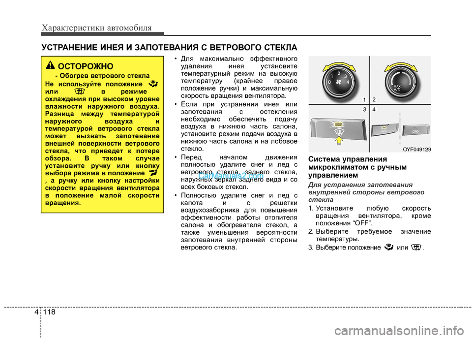Hyundai Sonata 2011  Инструкция по эксплуатации (in Russian) Характеристики автомобиля
118
4
УСТРАНЕНИЕ ИНЕЯ И ЗАПОТЕВАНИЯ С ВЕТРОВОГО СТЕКЛА
• Для максимально эффективн