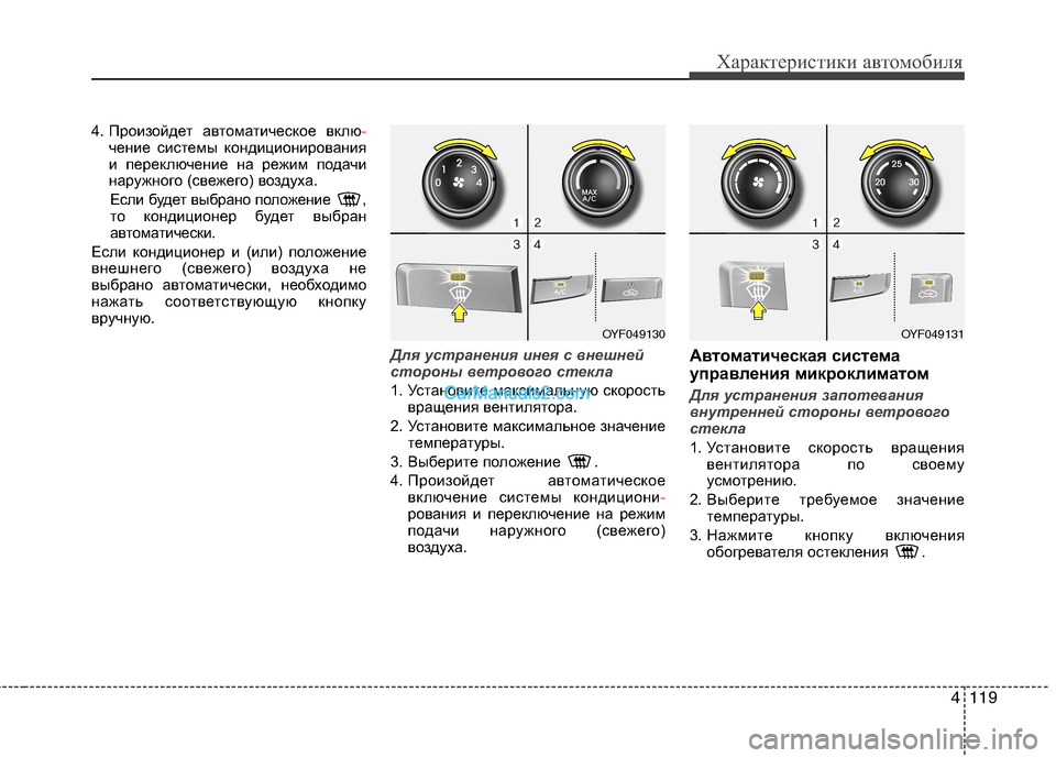 Hyundai Sonata 2011  Инструкция по эксплуатации (in Russian) 4119
Характеристики автомобиля
4. Произойдет автоматическое вклю-чение системы кондиционирования 
и переключе