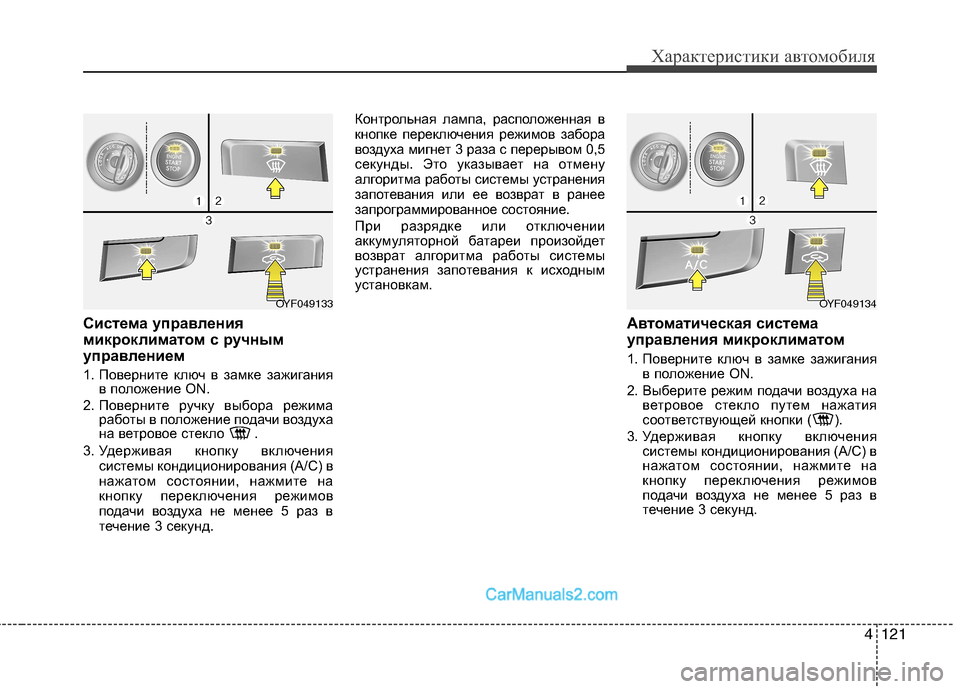 Hyundai Sonata 2011 Инструкция по эксплуатации (in Russian) 4121
Характеристики автомобиля
Система управления
микроклиматом с ручным
управлением
1. Поверните ключ в зам Hyundai Sonata 2011 Инструкция по эксплуатации (in Russian) 4121
Характеристики автомобиля
Система управления
микроклиматом с ручным
управлением
1. Поверните ключ в зам