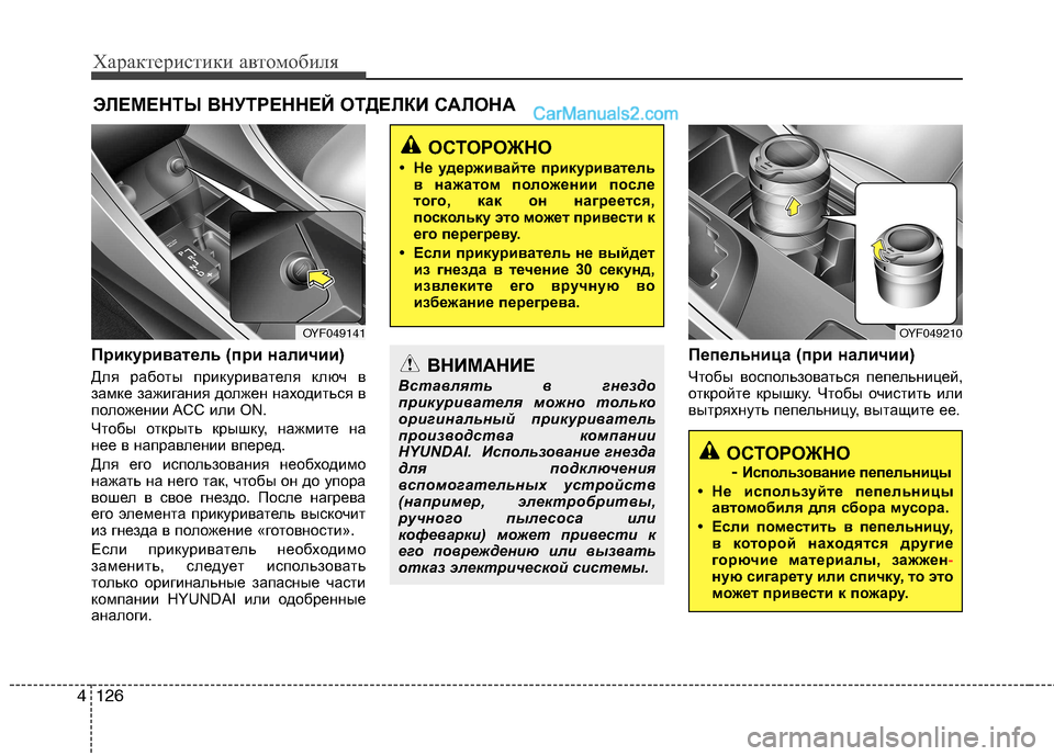 Hyundai Sonata 2011 Инструкция по эксплуатации (in Russian) Характеристики автомобиля
126
4
Прикуриватель (при наличии)
Для работы прикуривателя ключ в
замке зажигания д Hyundai Sonata 2011 Инструкция по эксплуатации (in Russian) Характеристики автомобиля
126
4
Прикуриватель (при наличии)
Для работы прикуривателя ключ в
замке зажигания д