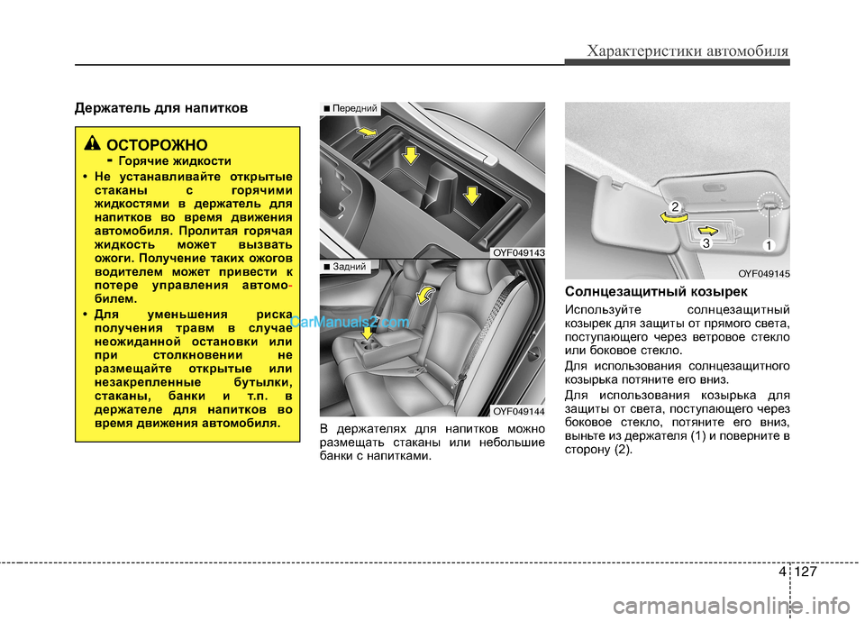Hyundai Sonata 2011 Инструкция по эксплуатации (in Russian) 4127
Характеристики автомобиля
Держатель для напитковВ держателях для напитков можно
размещать стаканы или н Hyundai Sonata 2011 Инструкция по эксплуатации (in Russian) 4127
Характеристики автомобиля
Держатель для напитковВ держателях для напитков можно
размещать стаканы или н