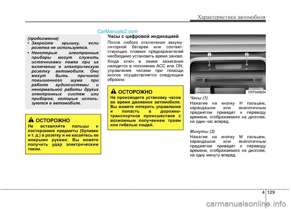 Hyundai Sonata 2011 Инструкция по эксплуатации (in Russian) 4129
Характеристики автомобиля
Часы с цифровой индикацией
После любого отключения аккуму
-ляторной батареи и Hyundai Sonata 2011 Инструкция по эксплуатации (in Russian) 4129
Характеристики автомобиля
Часы с цифровой индикацией
После любого отключения аккуму
-ляторной батареи и