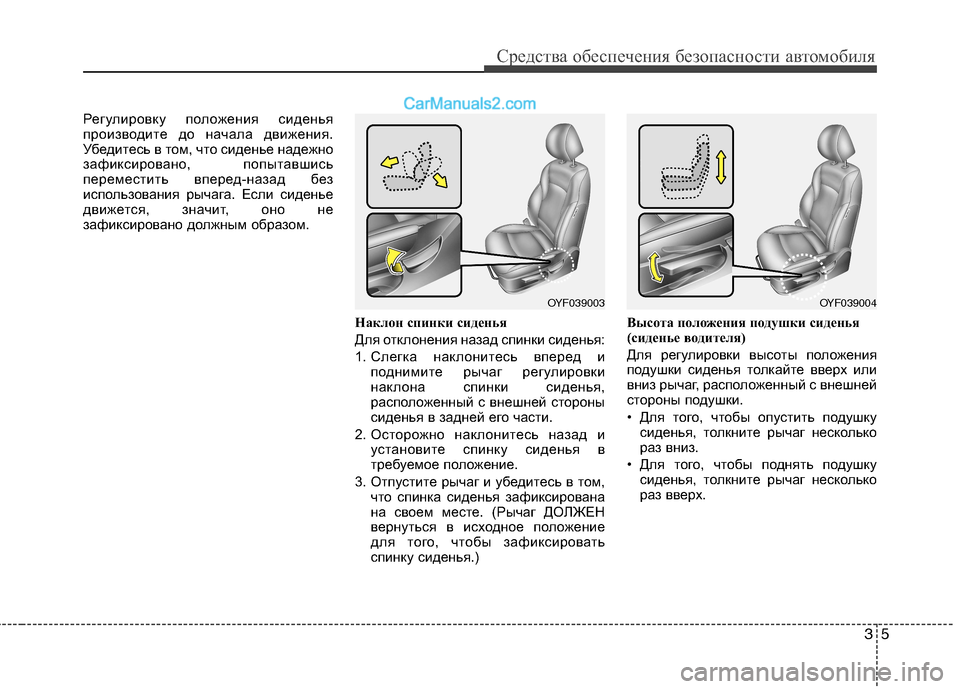 Hyundai Sonata 2011  Инструкция по эксплуатации (in Russian) 35
Средства обеспечения безопасности автомобиля
Регулировку положения сиденья 
производите до начала движен
