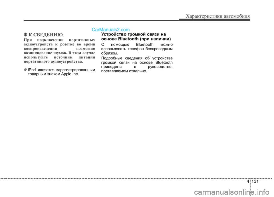 Hyundai Sonata 2011  Инструкция по эксплуатации (in Russian) 4131
Характеристики автомобиля
✽✽К СВЕДЕНИЮ
При подключении портативных 
аудиоустройств к розетке во время
в