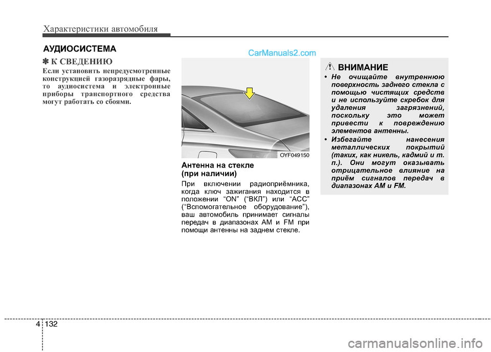 Hyundai Sonata 2011  Инструкция по эксплуатации (in Russian) Характеристики автомобиля
132
4
✽✽
К СВЕДЕНИЮ
Если установить непредусмотренные 
конструкцией газоразрядные
