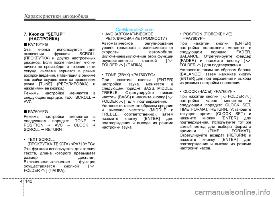 Hyundai Sonata 2011  Инструкция по эксплуатации (in Russian) Характеристики автомобиля
140
4
7. Кнопка “SETUP”
(НАСТРОЙКА)
■ PA710YFG
Эта кнопка используется для 
включения функц