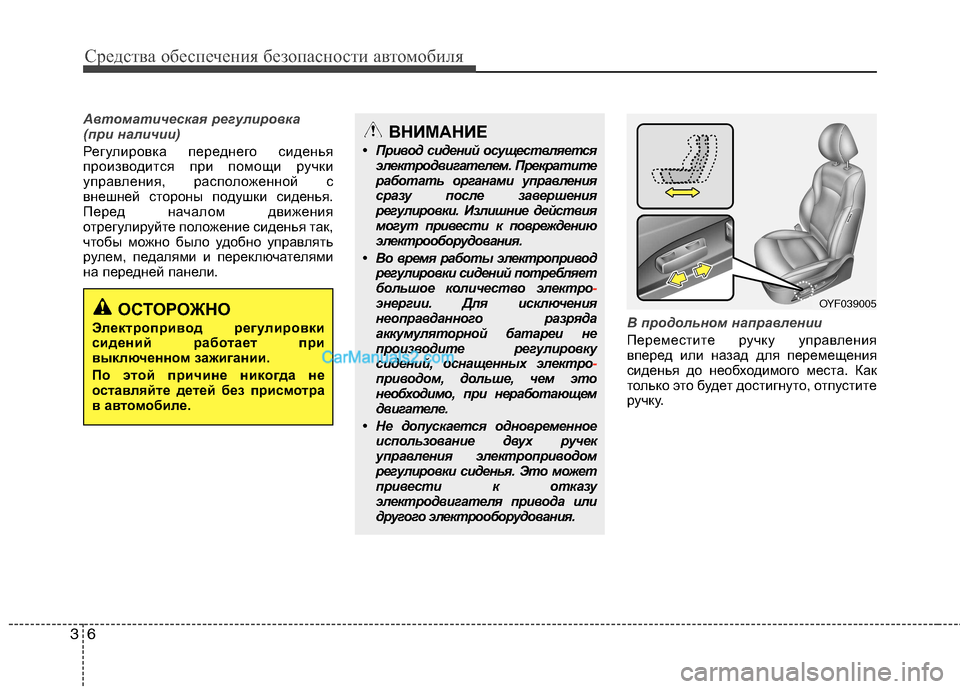 Hyundai Sonata 2011  Инструкция по эксплуатации (in Russian) Средства обеспечения безопасности автомобиля
6
3
Автоматическая регулировка 
(при наличии)
Регулировка перед