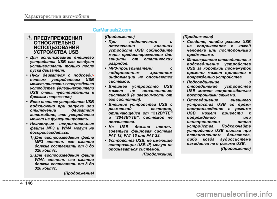 Hyundai Sonata 2011  Инструкция по эксплуатации (in Russian) Характеристики автомобиля
146
4
(Продолжение) 
• При подключении и
отключении внешних 
устройств USB соблюдайте
