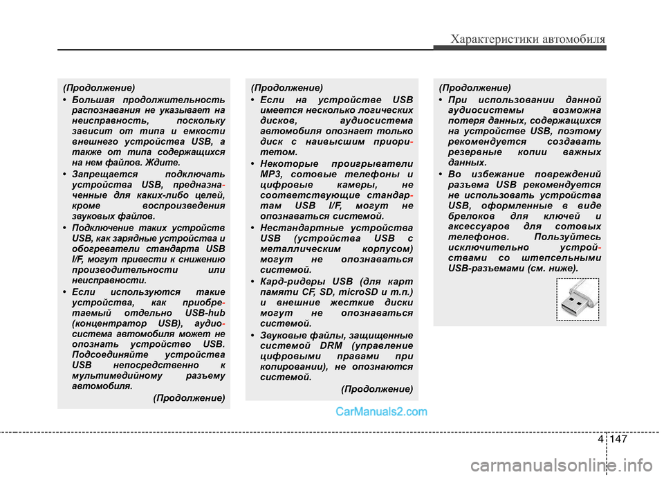 Hyundai Sonata 2011  Инструкция по эксплуатации (in Russian) 4147
Характеристики автомобиля
(Продолжение)
• Большая продолжительностьраспознавания не указывает на 
неисп