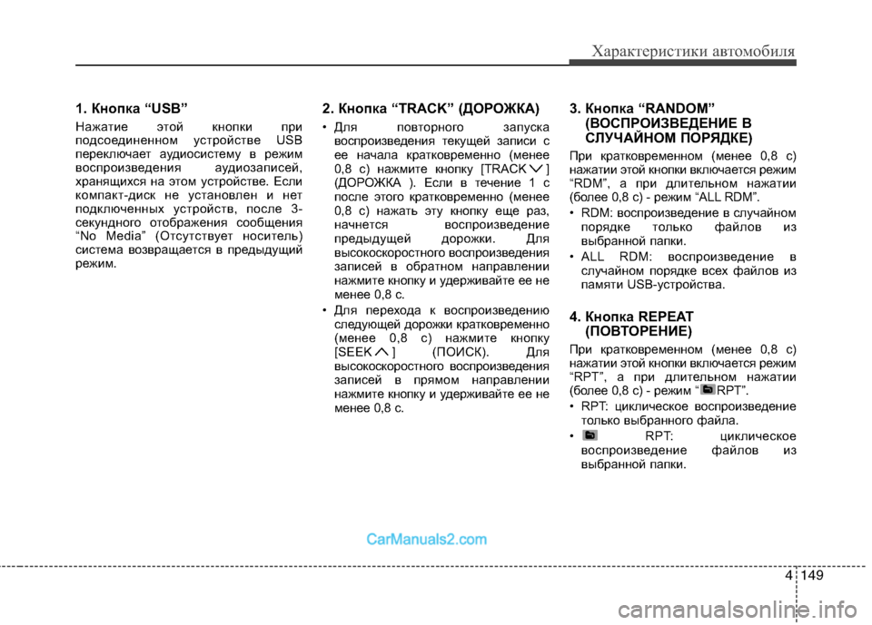 Hyundai Sonata 2011  Инструкция по эксплуатации (in Russian) 4149
Характеристики автомобиля
1. Кнопка “USB” 
Нажатие этой кнопки при 
подсоединенном устройстве USB
переключа