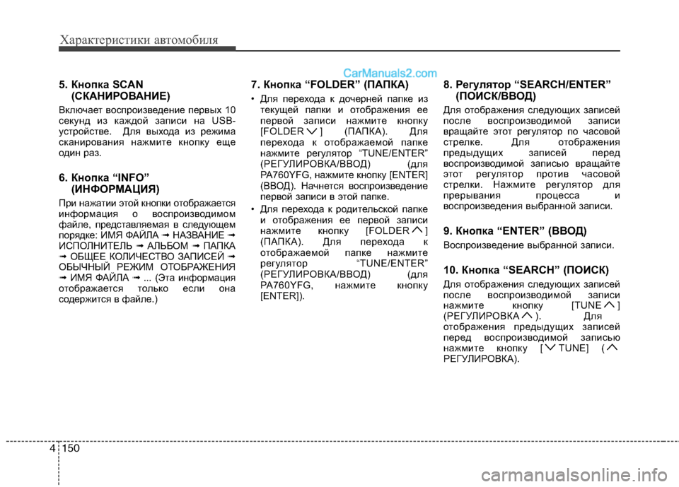Hyundai Sonata 2011  Инструкция по эксплуатации (in Russian) Характеристики автомобиля
150
4
5. Кнопка SCAN
(СКАНИРОВАНИЕ)
Включает воспроизведение первых 10 
секунд из каждой 