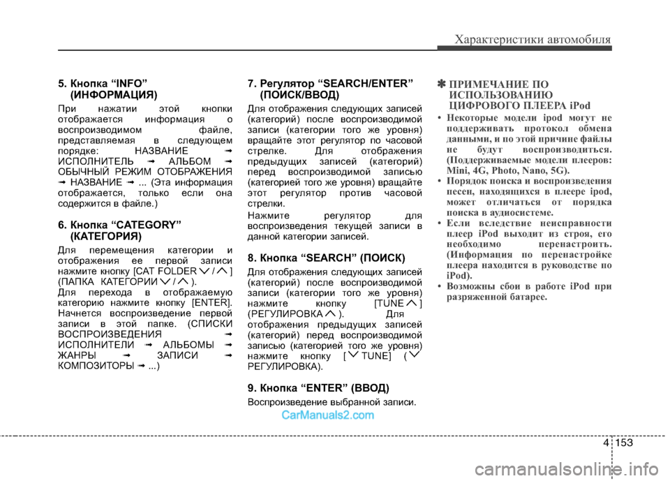Hyundai Sonata 2011  Инструкция по эксплуатации (in Russian) 4153
Характеристики автомобиля
5. Кнопка “INFO”(ИНФОРМАЦИЯ)
При нажатии этой кнопки 
отображается информация о
в