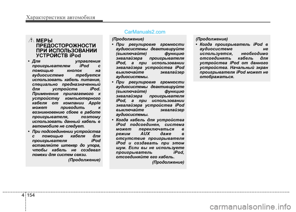 Hyundai Sonata 2011  Инструкция по эксплуатации (in Russian) Характеристики автомобиля
154
4
(Продолжение) 
• При регулировке громкости
аудиосистемы деактивируйте 
(выклю