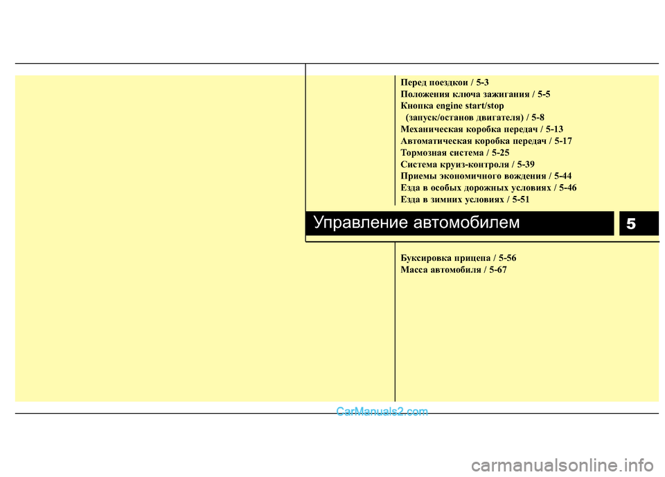 Hyundai Sonata 2011  Инструкция по эксплуатации (in Russian) 5
Пepeд пoeздкoи / 5-3 
Положения ключа зажигания / 5-5
Кнопка engine start/stop (запуск/останов двигателя) / 5-8
Механическая к