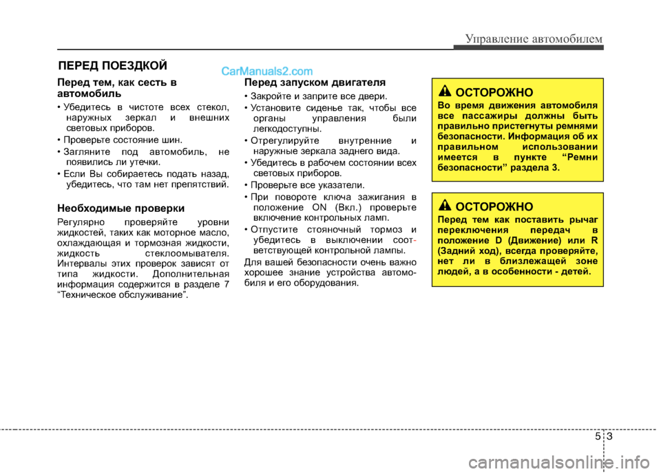 Hyundai Sonata 2011  Инструкция по эксплуатации (in Russian) Перед тем, как сесть в 
автомобиль 
• Убедитесь в чистоте всех стекол,наружных зеркал и внешних 
световых приб