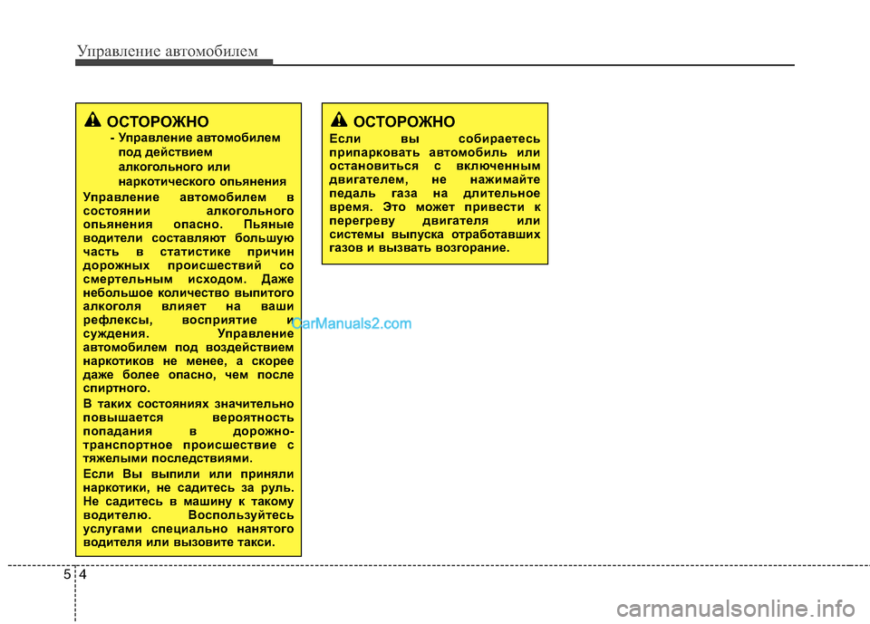 Hyundai Sonata 2011  Инструкция по эксплуатации (in Russian) Управление автомобилем
4
5
ОСТОРОЖНО 
- Управление а втомобилем
под действием 
алкогольного или
наркотическог