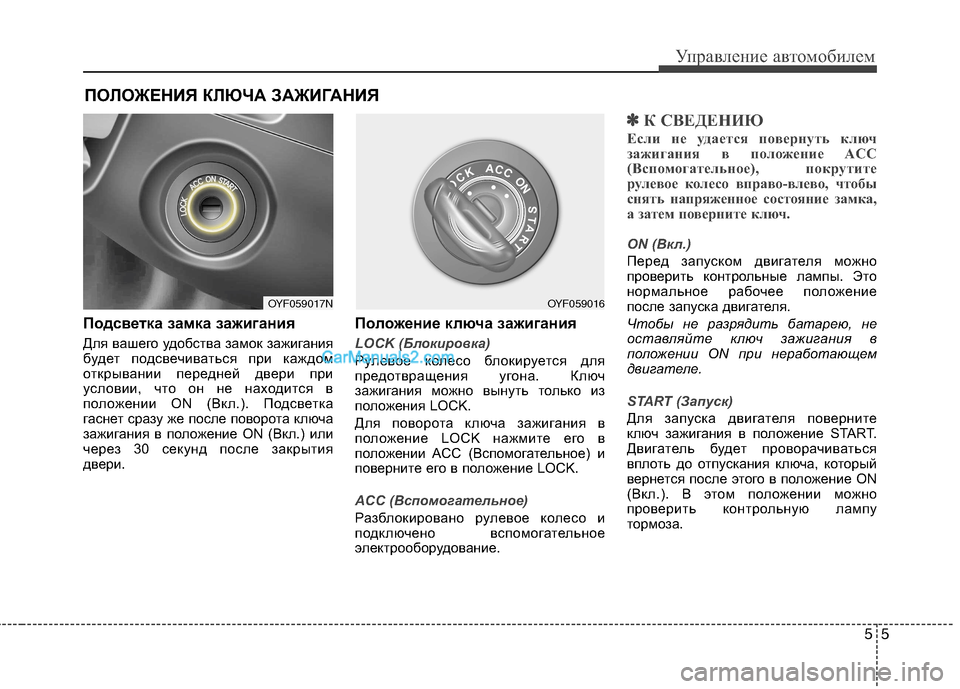 Hyundai Sonata 2011  Инструкция по эксплуатации (in Russian) 55
Управление автомобилем
Подсветка замка зажигания 
Для вашего удобства замок зажигания 
будет подсвечивать