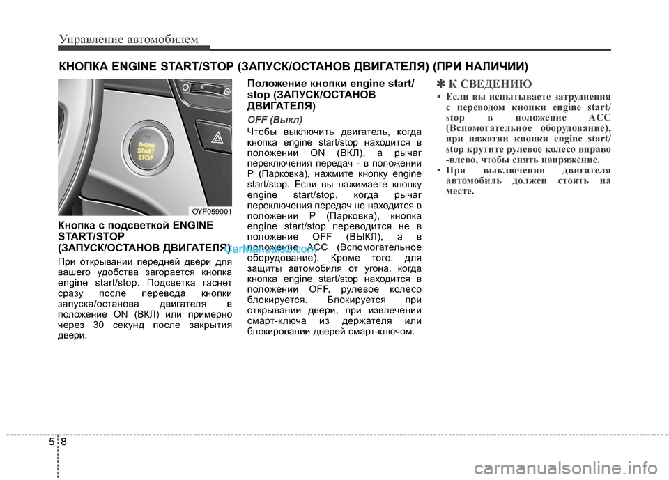 Hyundai Sonata 2011  Инструкция по эксплуатации (in Russian) Управление автомобилем
8
5
Кнопка с подсветкой ENGINE 
START/STOP
(ЗАПУСК/ОСТАНОВ ДВИГАТЕЛЯ) 
При открывании передней 
