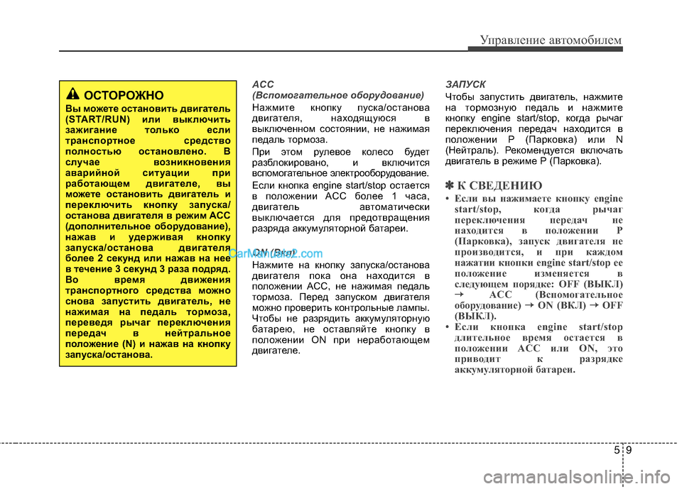 Hyundai Sonata 2011  Инструкция по эксплуатации (in Russian) 59
Управление автомобилем
ACC  
(Вспомогательное оборудование)
Нажмите кнопку пуска/останова 
двигателя, находя